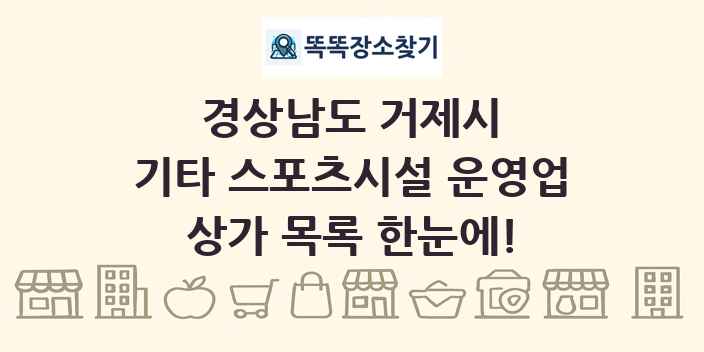경상남도 거제시 기타 스포츠시설 운영업 상가 목록 및 정보