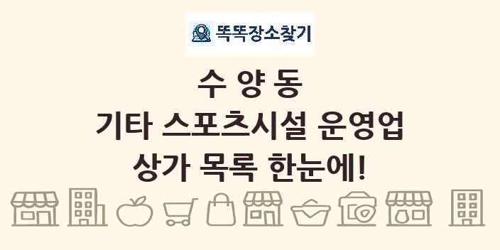 수양동 기타 스포츠시설 운영업 상가 목록 및 정보