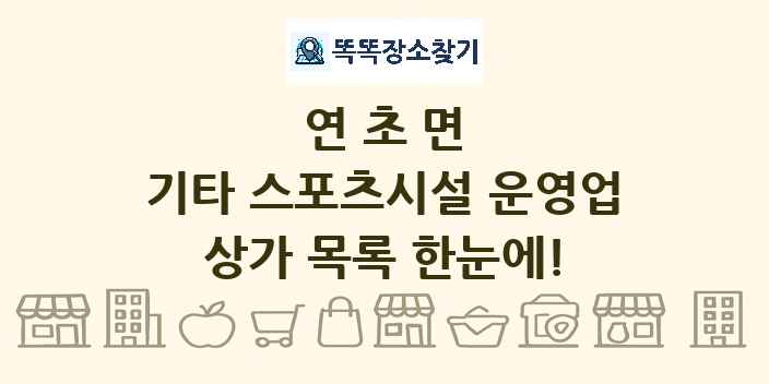 연초면 기타 스포츠시설 운영업 상가 목록 및 정보