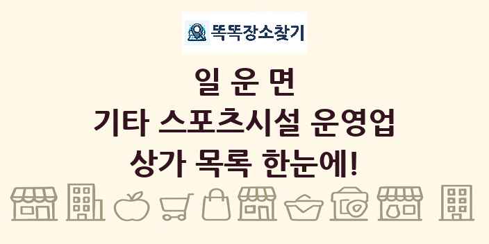 일운면 기타 스포츠시설 운영업 상가 목록 및 정보