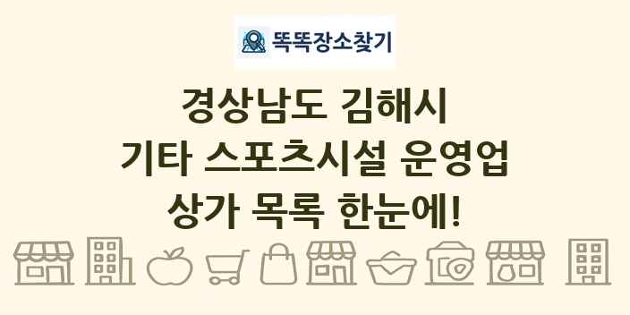경상남도 김해시 기타 스포츠시설 운영업 상가 목록 및 정보