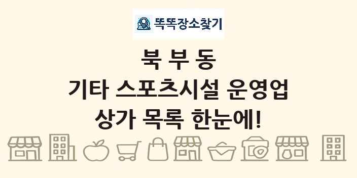 북부동 기타 스포츠시설 운영업 상가 목록 및 정보