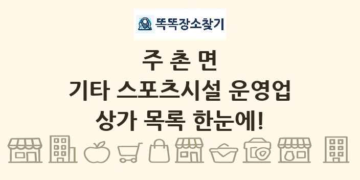 주촌면 기타 스포츠시설 운영업 상가 목록 및 정보