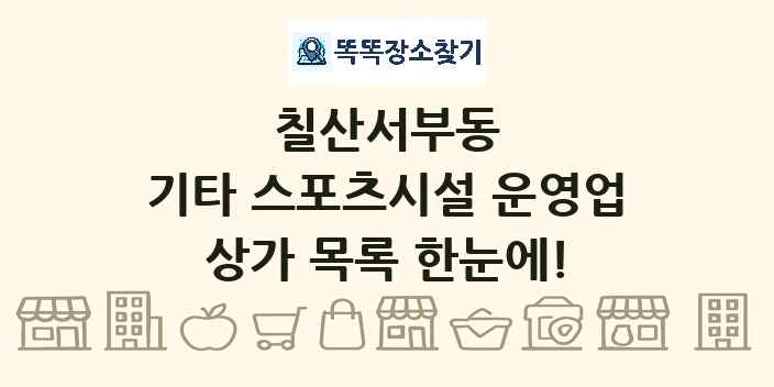 칠산서부동 기타 스포츠시설 운영업 상가 목록 및 정보