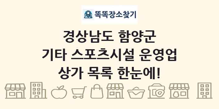 경상남도 함양군 기타 스포츠시설 운영업 상가 목록 및 정보
