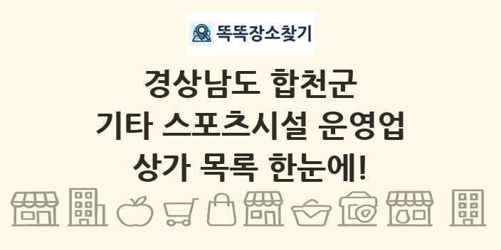 경상남도 합천군 기타 스포츠시설 운영업 상가 목록 및 정보