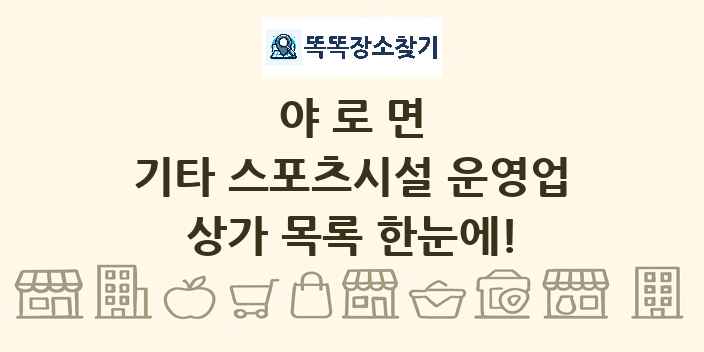야로면 기타 스포츠시설 운영업 상가 목록 및 정보
