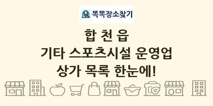 합천읍 기타 스포츠시설 운영업 상가 목록 및 정보