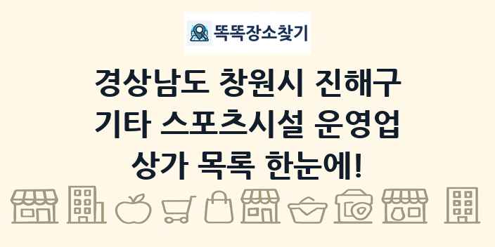 경상남도 창원시 진해구 기타 스포츠시설 운영업 상가 목록 및 정보