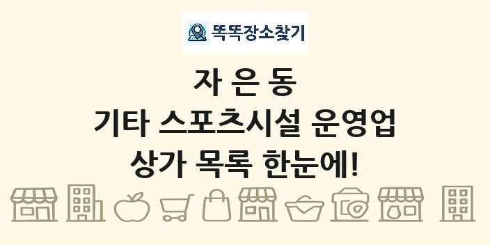 자은동 기타 스포츠시설 운영업 상가 목록 및 정보