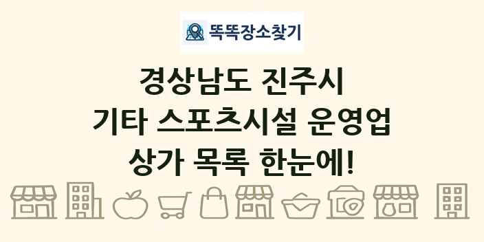 경상남도 진주시 기타 스포츠시설 운영업 상가 목록 및 정보
