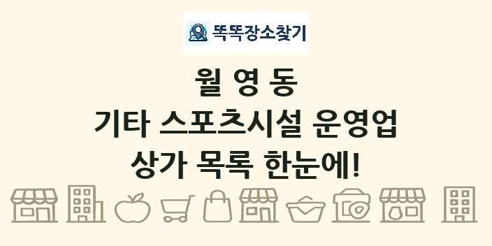 월영동 기타 스포츠시설 운영업 상가 목록 및 정보