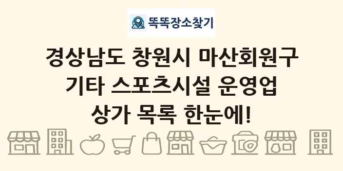 경상남도 창원시 마산회원구 기타 스포츠시설 운영업 상가 목록 및 정보