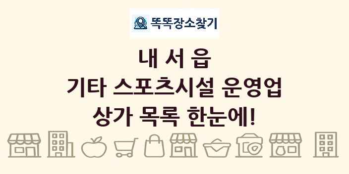 내서읍 기타 스포츠시설 운영업 상가 목록 및 정보