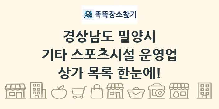 경상남도 밀양시 기타 스포츠시설 운영업 상가 목록 및 정보
