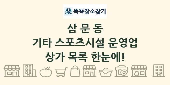 삼문동 기타 스포츠시설 운영업 상가 목록 및 정보