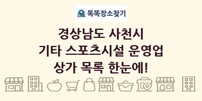 경상남도 사천시 기타 스포츠시설 운영업 상가 목록 및 정보