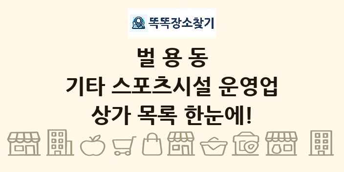 벌용동 기타 스포츠시설 운영업 상가 목록 및 정보