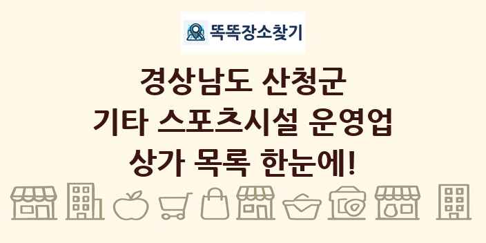 경상남도 산청군 기타 스포츠시설 운영업 상가 목록 및 정보