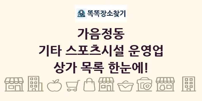 가음정동 기타 스포츠시설 운영업 상가 목록 및 정보