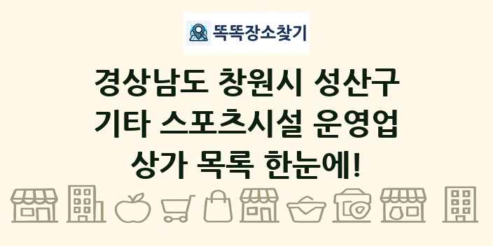 경상남도 창원시 성산구 기타 스포츠시설 운영업 상가 목록 및 정보