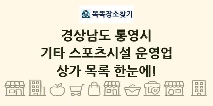 경상남도 통영시 기타 스포츠시설 운영업 상가 목록 및 정보