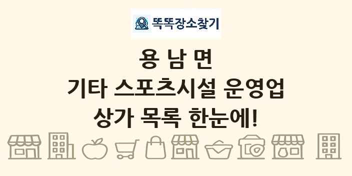 용남면 기타 스포츠시설 운영업 상가 목록 및 정보