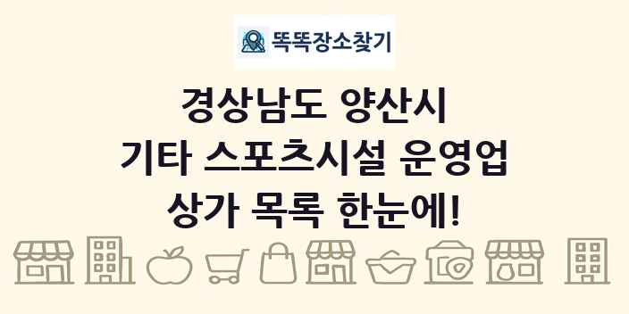 경상남도 양산시 기타 스포츠시설 운영업 상가 목록 및 정보