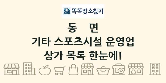 동면 기타 스포츠시설 운영업 상가 목록 및 정보