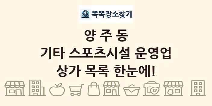양주동 기타 스포츠시설 운영업 상가 목록 및 정보