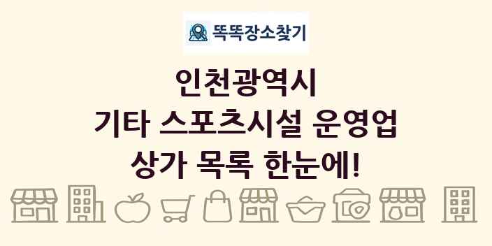 인천광역시 기타 스포츠시설 운영업 상가 목록 및 정보