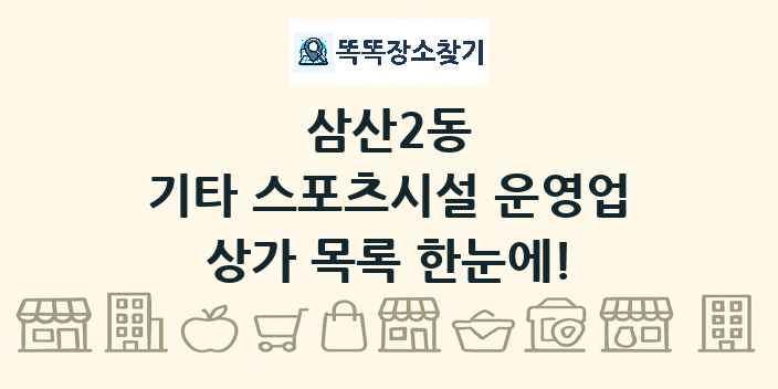 삼산2동 기타 스포츠시설 운영업 상가 목록 및 정보
