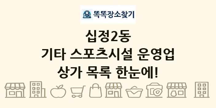 십정2동 기타 스포츠시설 운영업 상가 목록 및 정보