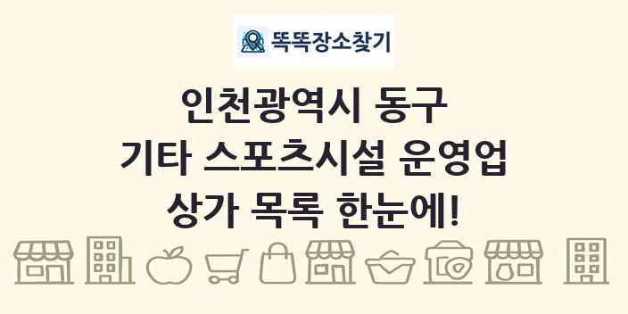 인천광역시 동구 기타 스포츠시설 운영업 상가 목록 및 정보