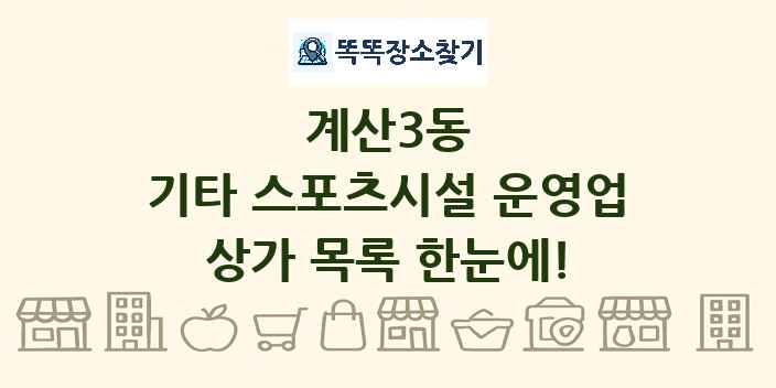 계산3동 기타 스포츠시설 운영업 상가 목록 및 정보