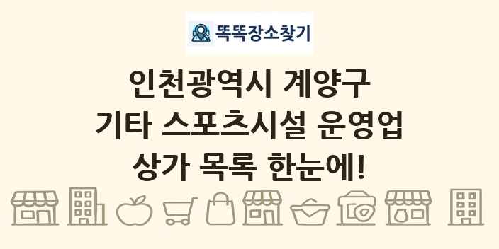 인천광역시 계양구 기타 스포츠시설 운영업 상가 목록 및 정보