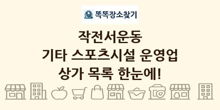 작전서운동 기타 스포츠시설 운영업 상가 목록 및 정보