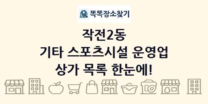 작전2동 기타 스포츠시설 운영업 상가 목록 및 정보