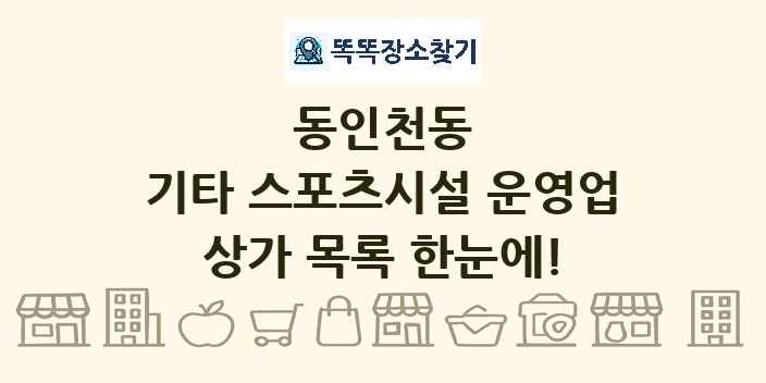 동인천동 기타 스포츠시설 운영업 상가 목록 및 정보