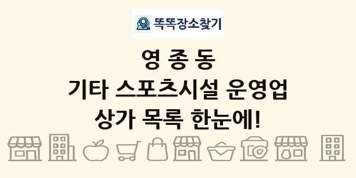 영종동 기타 스포츠시설 운영업 상가 목록 및 정보