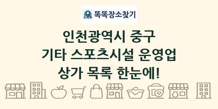인천광역시 중구 기타 스포츠시설 운영업 상가 목록 및 정보