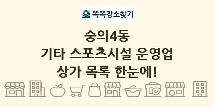 숭의4동 기타 스포츠시설 운영업 상가 목록 및 정보