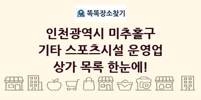 인천광역시 미추홀구 기타 스포츠시설 운영업 상가 목록 및 정보