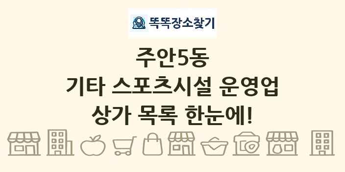 주안5동 기타 스포츠시설 운영업 상가 목록 및 정보