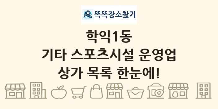 학익1동 기타 스포츠시설 운영업 상가 목록 및 정보