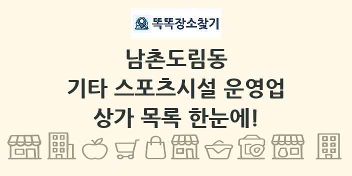 남촌도림동 기타 스포츠시설 운영업 상가 목록 및 정보