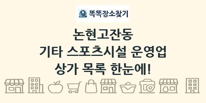 논현고잔동 기타 스포츠시설 운영업 상가 목록 및 정보