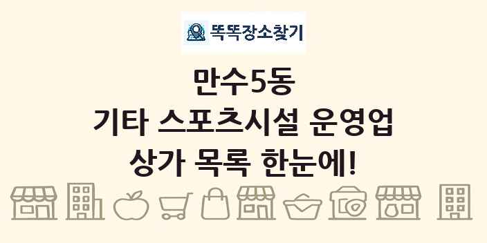 만수5동 기타 스포츠시설 운영업 상가 목록 및 정보
