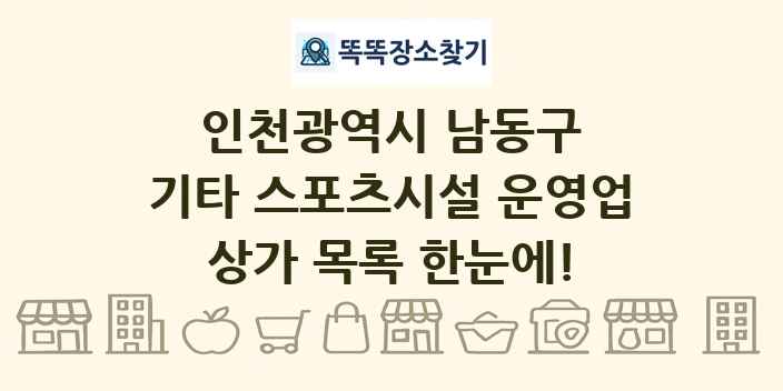 인천광역시 남동구 기타 스포츠시설 운영업 상가 목록 및 정보