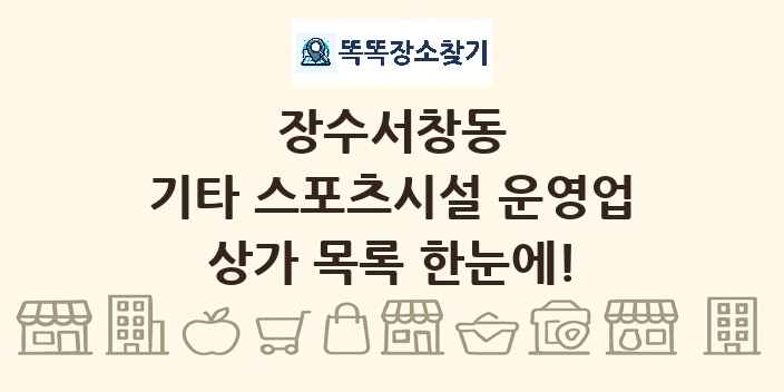 장수서창동 기타 스포츠시설 운영업 상가 목록 및 정보